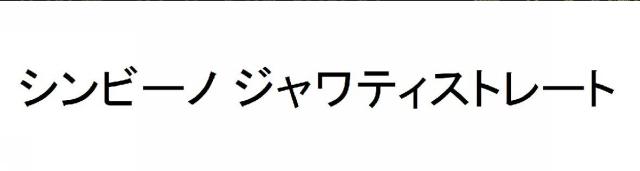 商標登録6430730