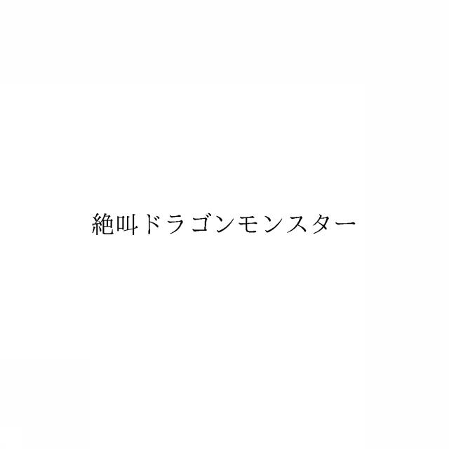 商標登録6869504