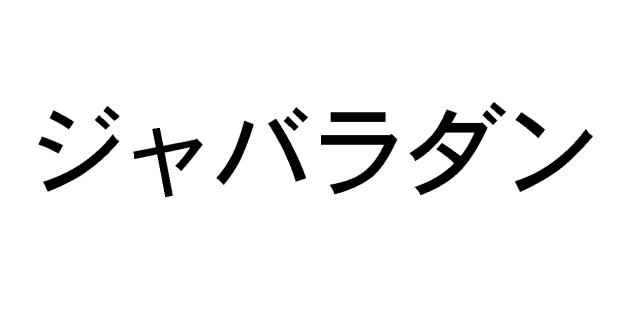 商標登録5740994