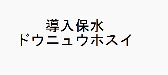 商標登録6654828