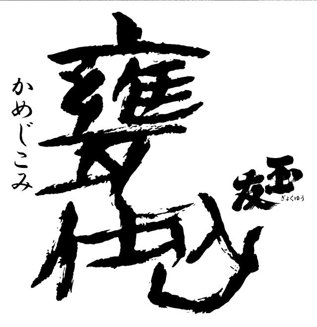 商標登録5558470