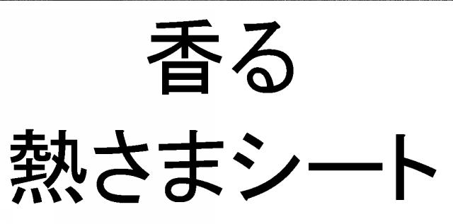 商標登録5652545