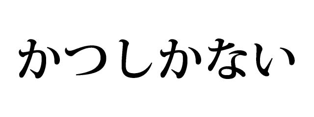 商標登録6590297