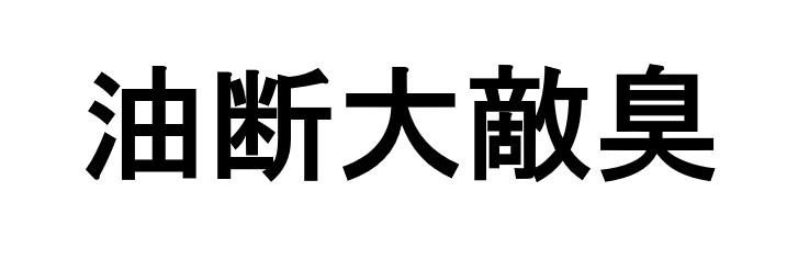 商標登録6590414