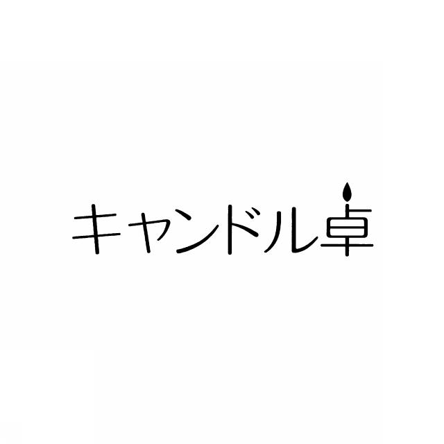 商標登録5540829