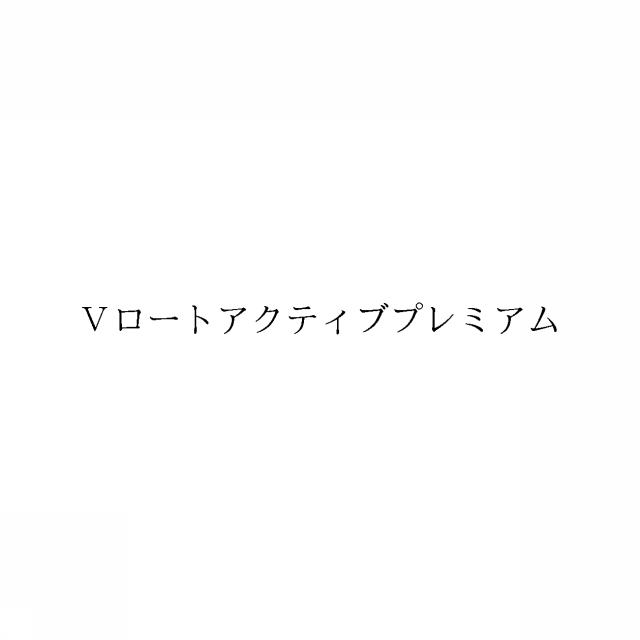 商標登録6011862
