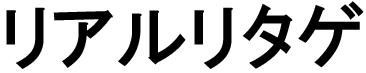 商標登録6213821