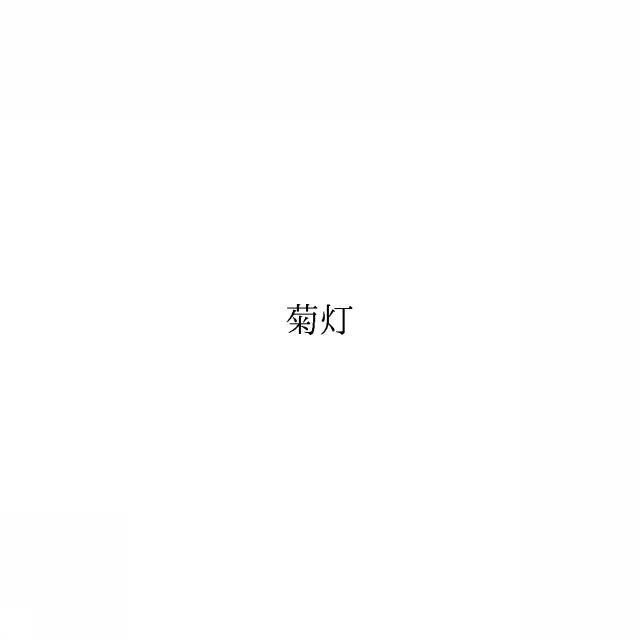 商標登録6495358