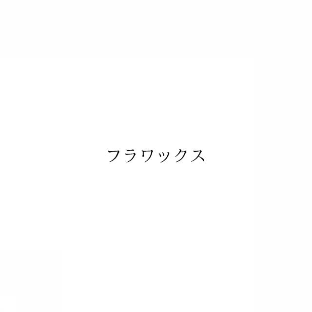 商標登録6495360