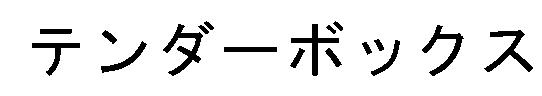 商標登録6590850