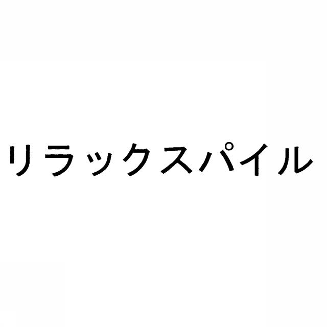 商標登録5472480