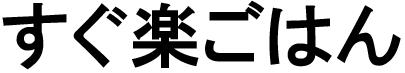 商標登録6213854