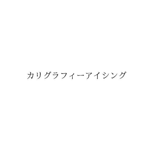 商標登録6114448