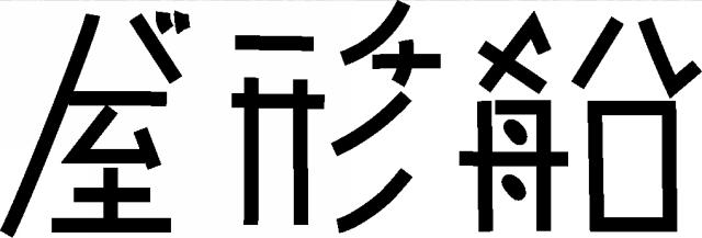 商標登録6431595