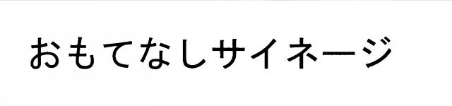 商標登録6309403