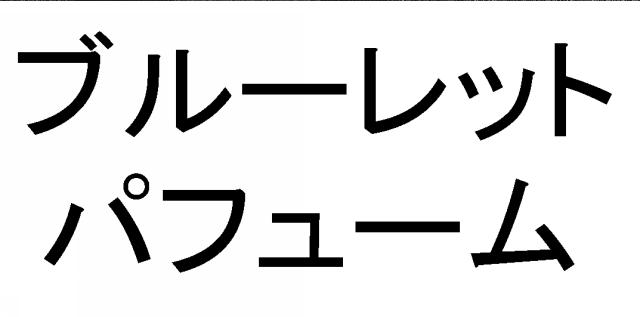 商標登録5652675