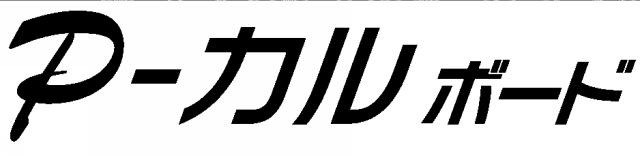 商標登録6495392