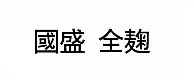 商標登録6591036