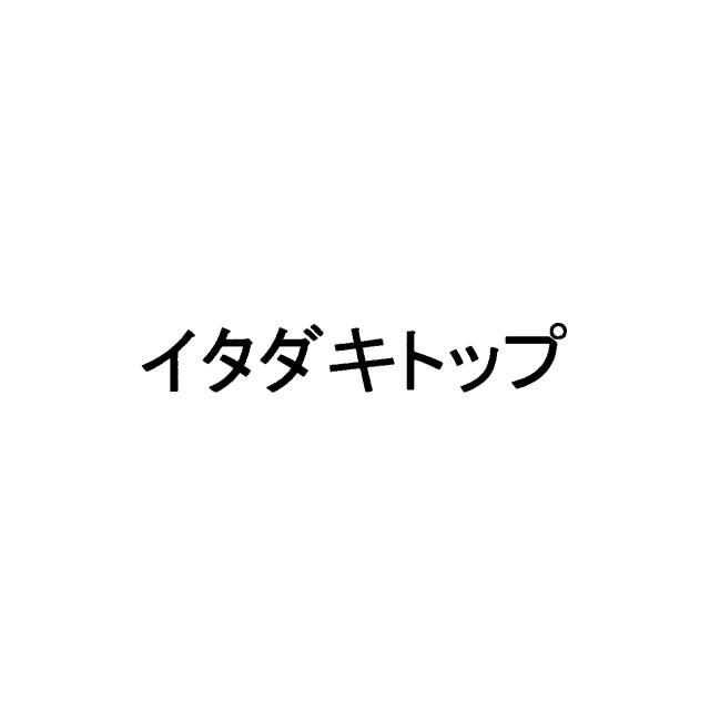 商標登録6870464