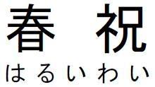 商標登録5390578