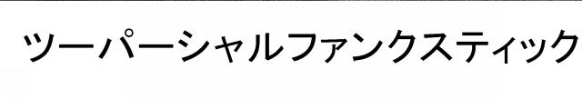 商標登録6591081