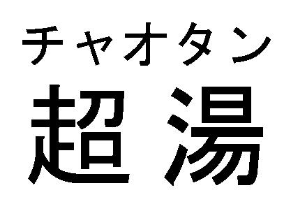 商標登録6591160