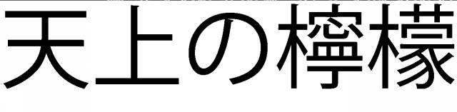 商標登録6431866