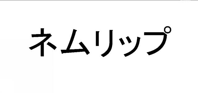 商標登録6591211