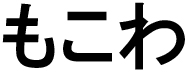 商標登録6591230