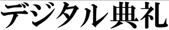 商標登録6309637