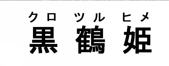 商標登録5390600