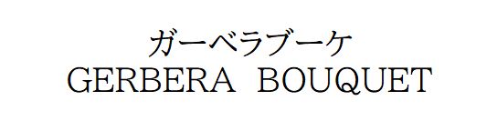 商標登録6762123