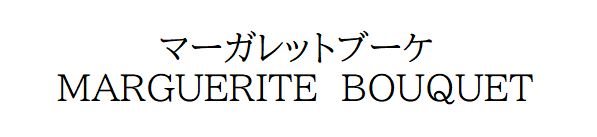 商標登録6762125