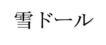 商標登録6309834