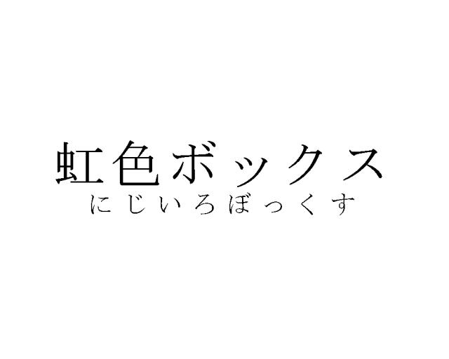 商標登録6309943