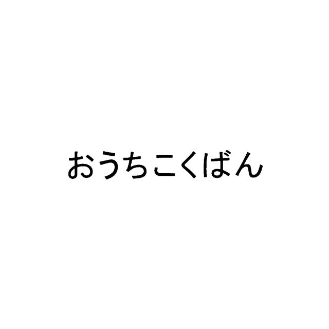 商標登録5920434