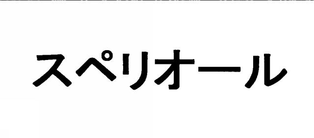 商標登録5300650