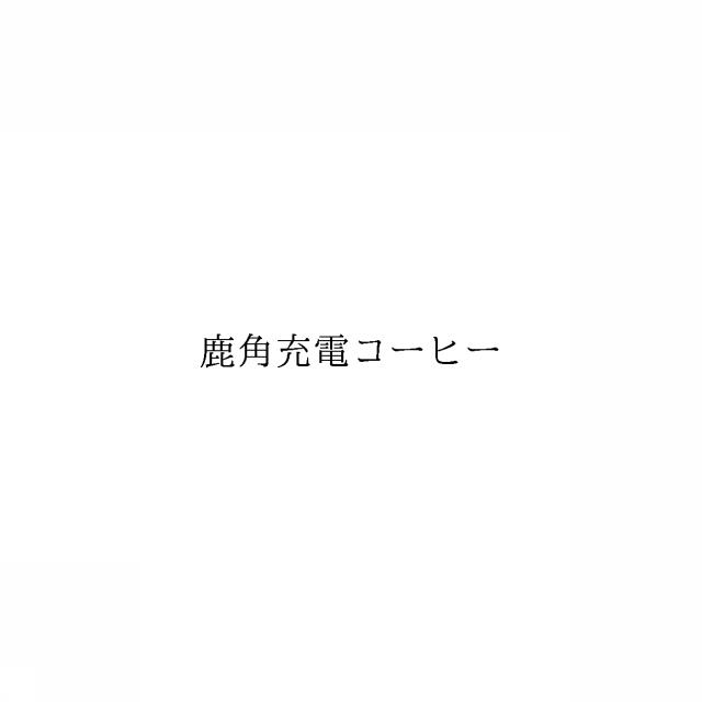 商標登録6011980