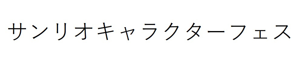 商標登録6591679