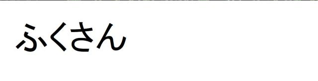 商標登録6432458