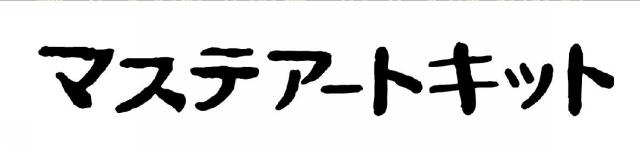 商標登録6432512