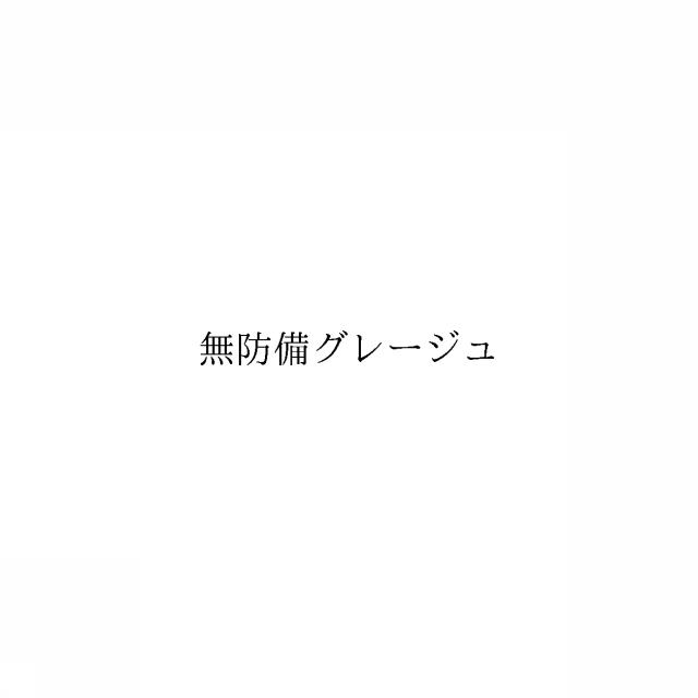 商標登録6336107