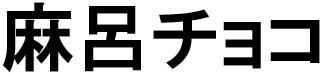 商標登録5652818