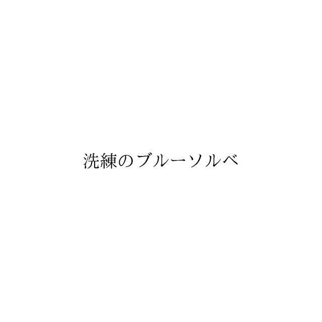 商標登録6336113