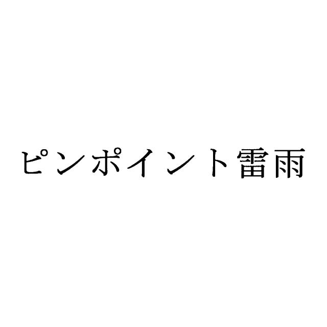 商標登録6310379