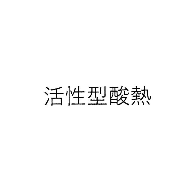 商標登録6592014