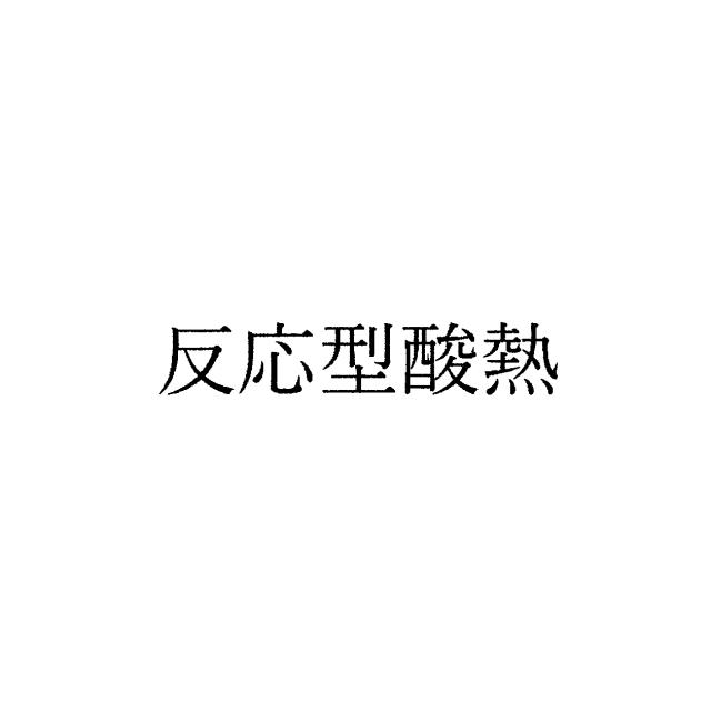商標登録6592015