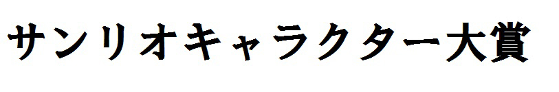 商標登録6592024