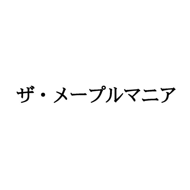 商標登録5472690