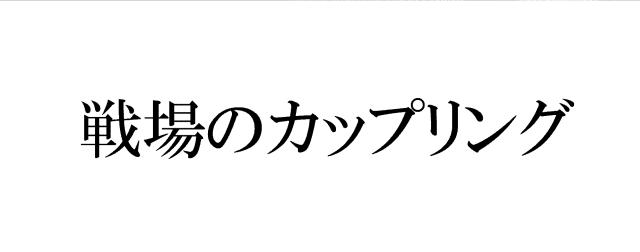 商標登録5652857